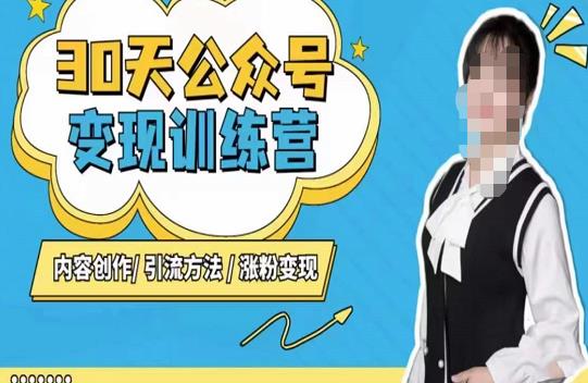 陈舟·公众号变现营(第三期),内容创作|引流方法|涨粉变现