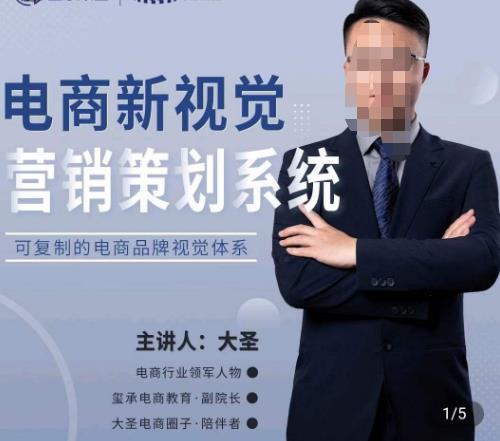 大圣·电商新视觉营销策划系统,可复制的电商品牌视觉识别系统