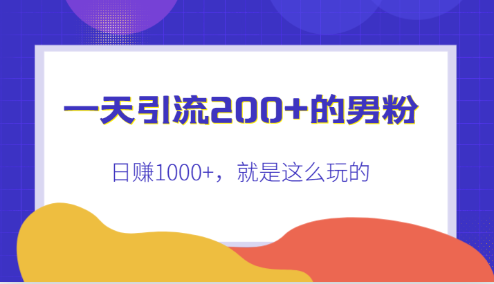 一天引流200+的男粉,日赚1000+,就是这么玩的