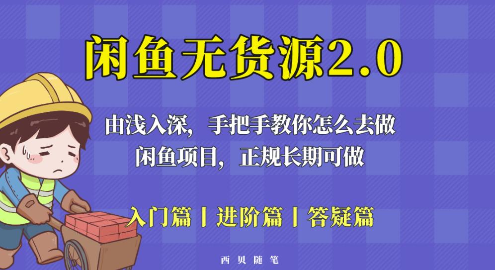 闲鱼无货源最新玩法,从入门到精通,由浅入深教你怎么去做【揭秘】