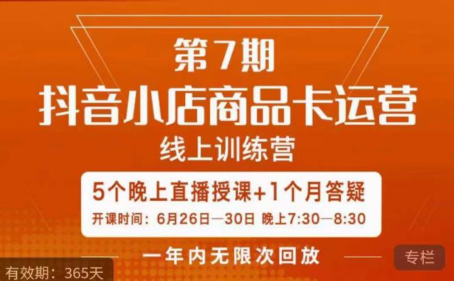 茂隆·抖音小店商品卡运营第七期，6.26-6.30日5天直播线上训练营课程