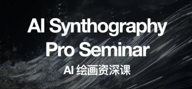 野菩萨AI绘画资深课2023,全新课程,全新视野,知识重构,引领未来