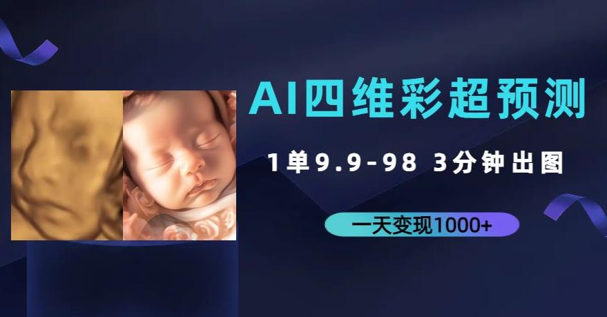 AI四维彩超预测,一单9.9-98,3分钟出图,一天变现1000+【揭秘】
