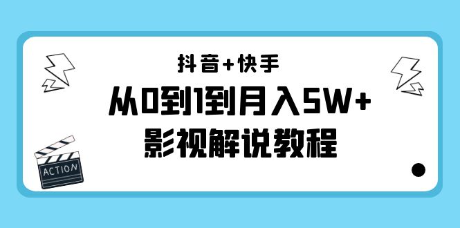 (4212期)抖音+快手(更新11月份)是从0到1到月入5W+影视解说教程-价值999