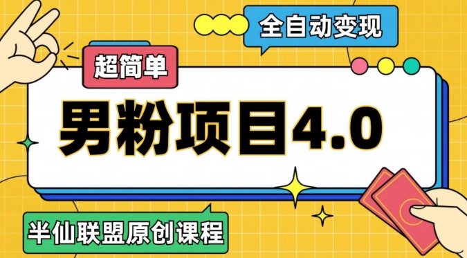 半仙原创·全自动变现男粉项目4.0,超简单