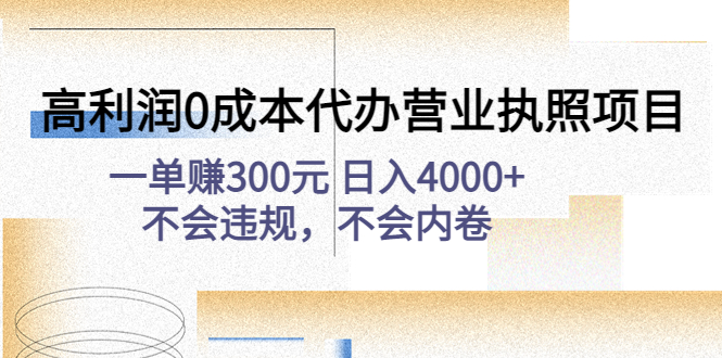 (4632期)高利润0成本代办营业执照项目:一单赚300元 日入4000+不会违规,不会内卷