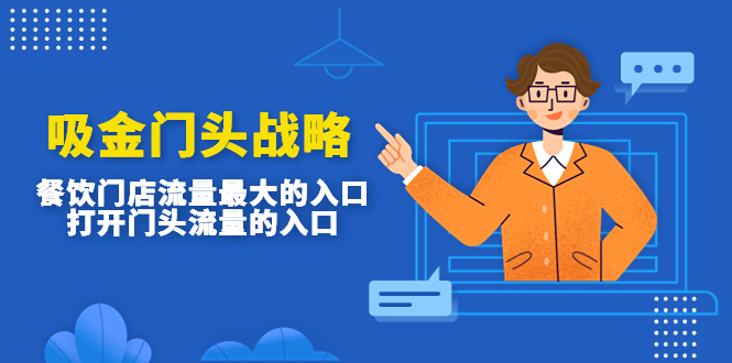 (4699期)吸金门头战略,餐饮门店量流最的大入口,打开门头流量的入口