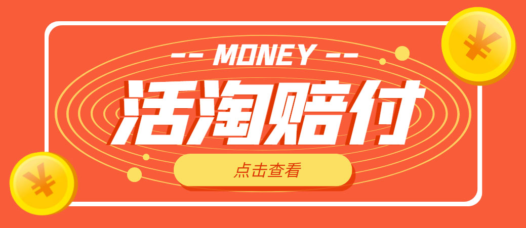 (4964期)外面收费398活淘赔FU项目,死淘不黑号升级版,单号单次净利润100-300+