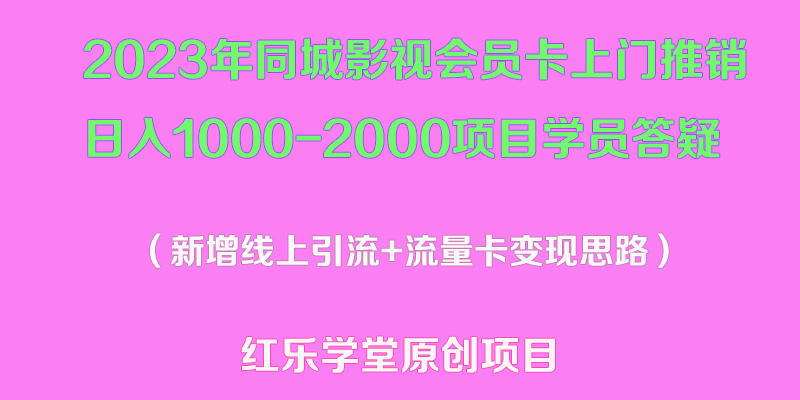 (5400期)2023年同城影视会员卡上门推销日入1000-2000项目变现新玩法及学员答疑