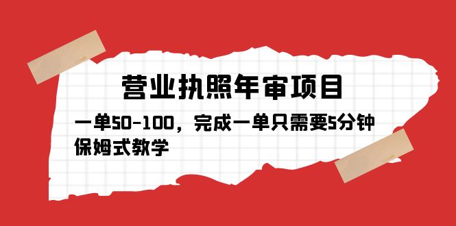 (5411期)营业执照年审项目,一单50-100,完成一单只需要5分钟,保姆式教学
