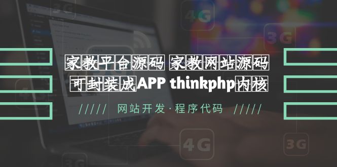 (5578期)家教平台源码 家教网站源码 可封装成APP thinkphp内核【源码+教程】