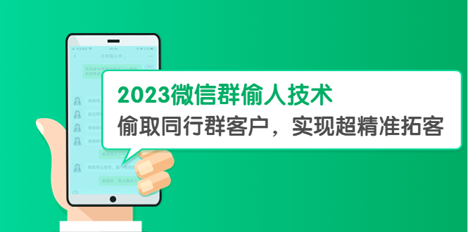 (5638期)2023微信群偷人技术,偷取同行群客户,实现超精准拓客【教程+软件】