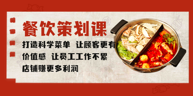(5841期)餐饮策划课 打造科学菜单 让顾客更有价值感 让员工工作不累 店铺赚更多利润