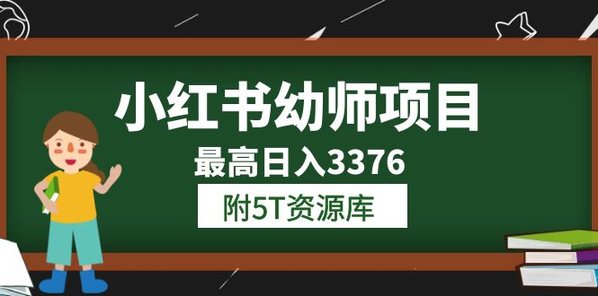 (6165期)小红书幼师项目(1.0+2.0+3.0)学员最高日入3376【更新23年6月】附5T资源库