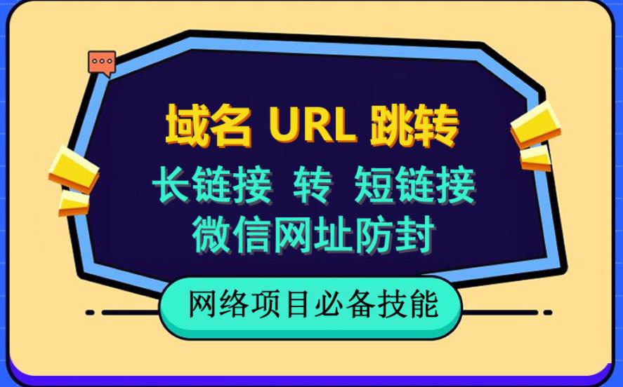 (6174期)自建长链接转短链接,域名url跳转,微信网址防黑,视频教程手把手教你
