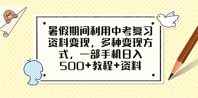 (6451期)暑假期间利用中考复习资料变现,多种变现方式,一部手机日入500+教程+资料