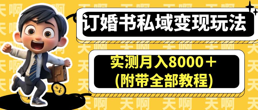 (6714期)订婚书私域变现玩法,实测月入8000+(附带全部教程)