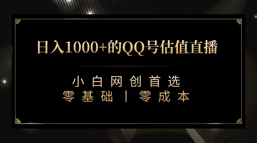 (7128期)QQ号估值直播 日入1000+,适合小白,零基础零投入【附完整软件 + 视频教…