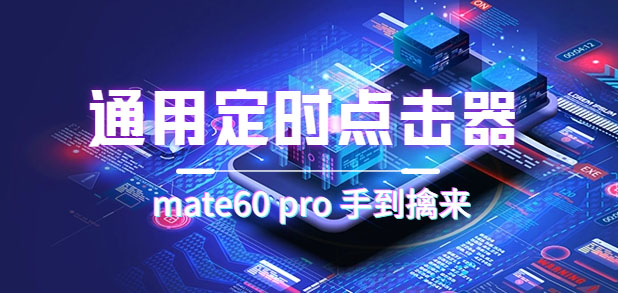 (7246期)通用定时点击_搭配网页抢购思路(华为手机手到擒来)