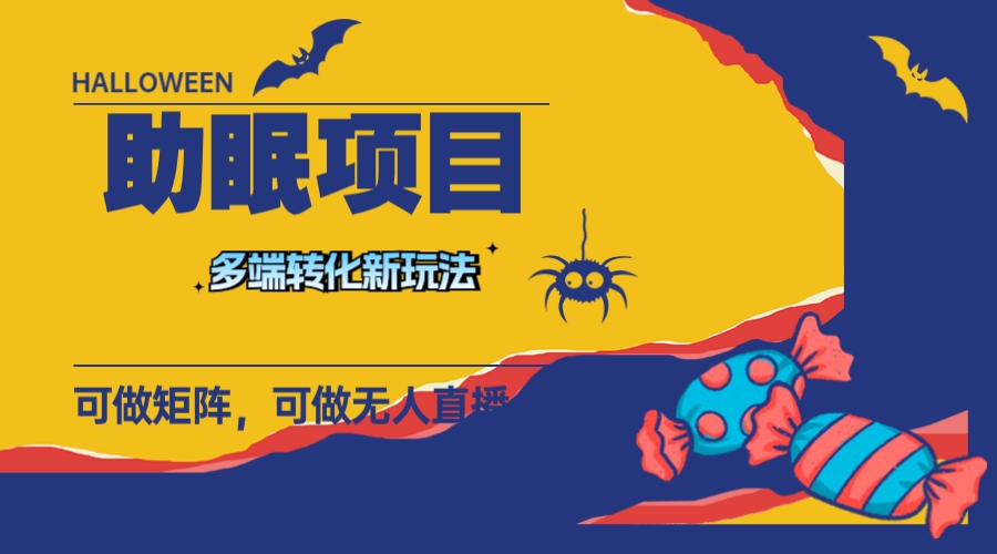 (7880期)最新助眠项目,多段转化,可矩阵 可无人直播 可短视频 持久操作 日入一千+