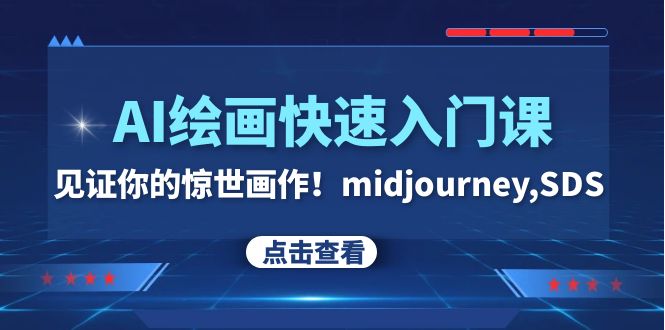 (7951期)AI绘画快速入门课!见证你的惊世画作!midjourney,SDS(26节视频课)