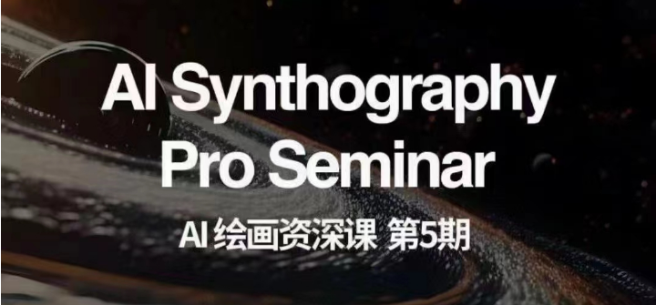 AI绘画资深课第五期 掌握AI绘画,实现各种商业变现【第五期】
