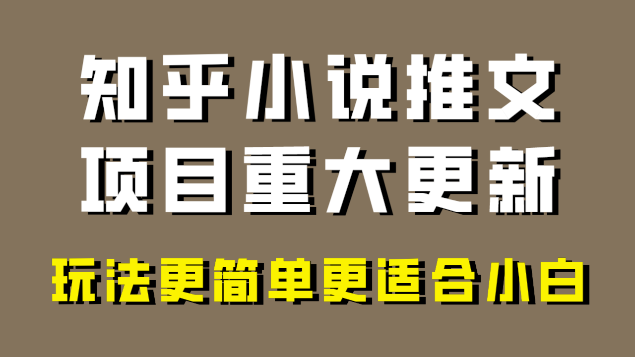 (8140期)小说推文项目大更新,玩法更适合小白,更容易出单,年前没项目的可以操作!