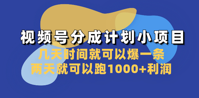(8232期)视频号分成计划小项目:几天时间就可以爆一条,两天就可以跑1000+利润