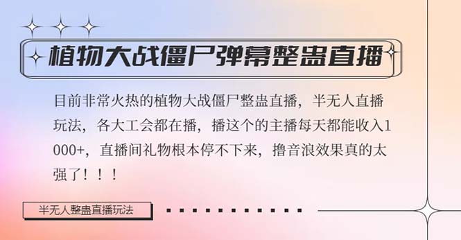 (8235期)半无人直播弹幕整蛊玩法2.0,日入1000+植物大战僵尸弹幕整蛊,撸礼物音…