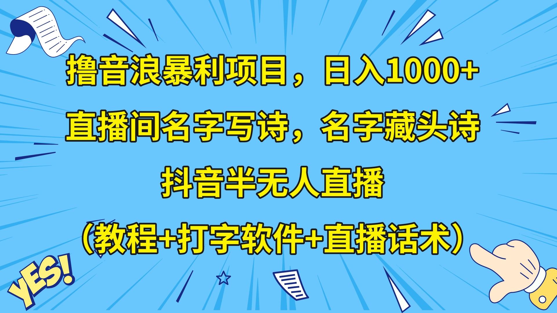 撸音浪暴利日入1000+,名字写诗,名字藏头诗,抖音半无人直播(教程+软件+话术)
