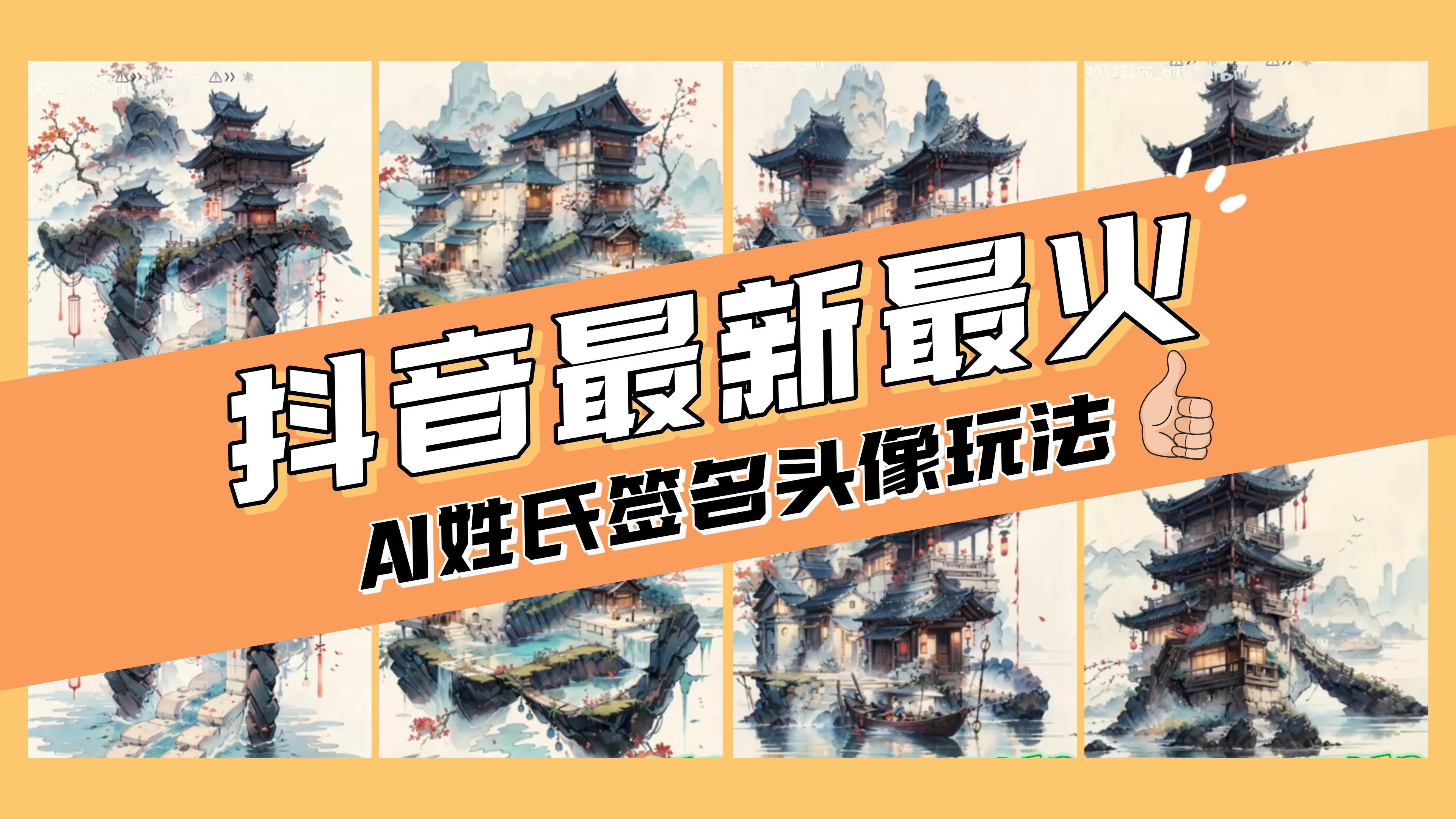 (8375期)AI姓氏签名头像定制,简单易操作,日入200-500+