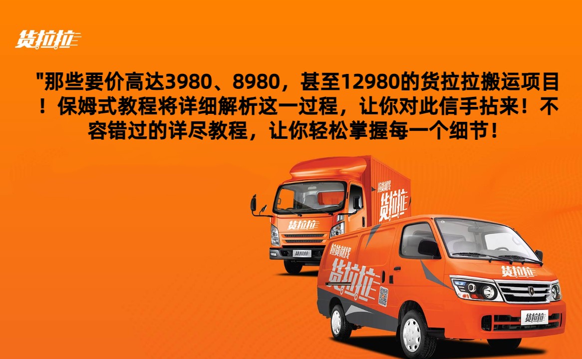 外面要价高达3980甚至12980的货拉拉搬运项目,保姆式教程解析全过程