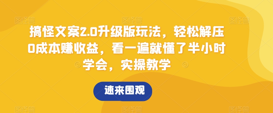 搞怪文案2.0升级版玩法,轻松解压0成本赚收益,看一遍就懂了半小时学会,实操教学【揭秘】