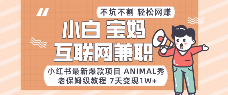 小红书最新爆款项目Animal秀,老保姆级教程,7天变现1w+