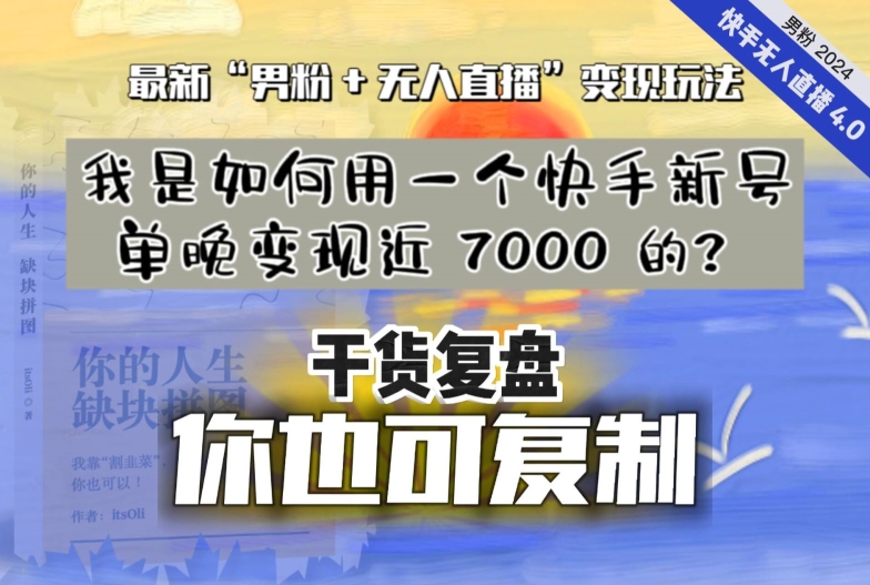 【纯干货复盘】我是如何用一个快手新号单晚变现近 7000 的？最新“男粉+无人直播”变现玩法