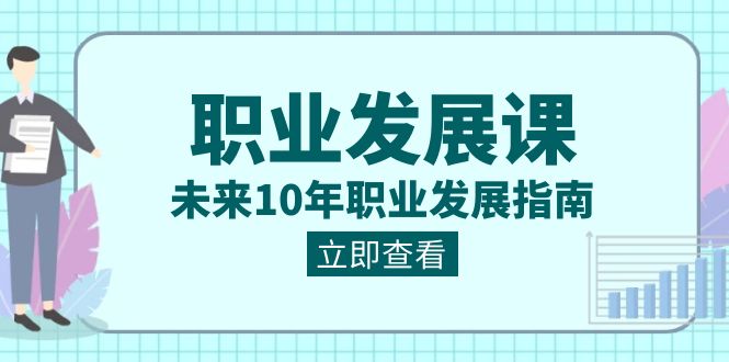 (8672期)职业 发展课,未来10年职业 发展指南