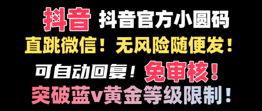 (8773期)抖音二维码直跳微信技术!站内随便发不违规!!