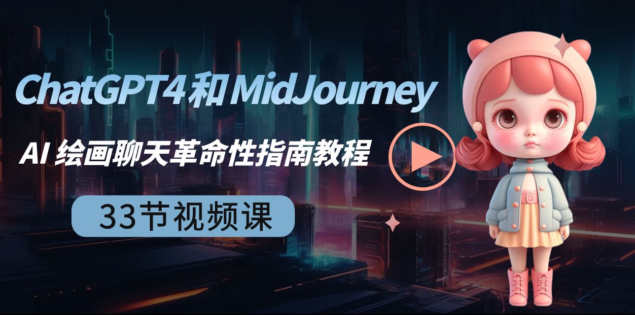 (8806期)ChatGPT4 和 MidJourney AI 绘画聊天革命性指南教程-33节视频课-中英字幕