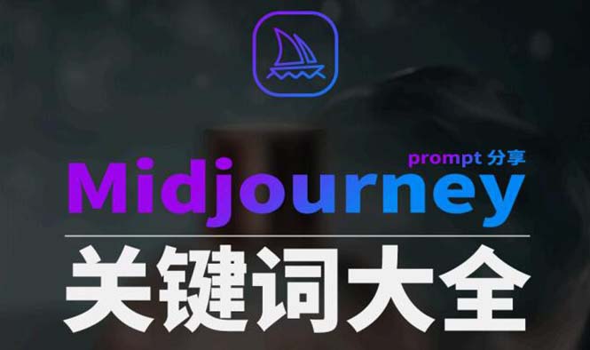(8810期)Midjourney辞典AIGC中英双语图文辞典+提示关键词Prompt大全