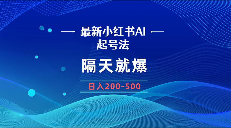 (8863期)最新AI小红书起号法,隔天就爆无脑操作,一张图片日入200-500