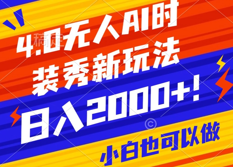 抖音24小时无人直播Ai时装秀,实操日入2000+,礼物刷不停,落地保姆级教学
