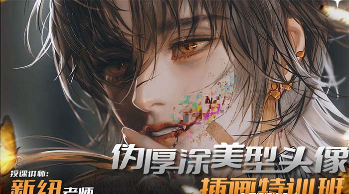 (8906期)iPad插画课伪厚涂美型头像插画特训班(13节视频课)