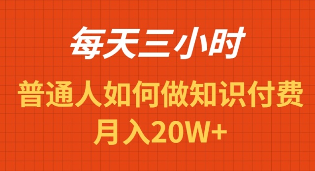 (9038期)每天操作三小时,如何做识付费项目月入20W+