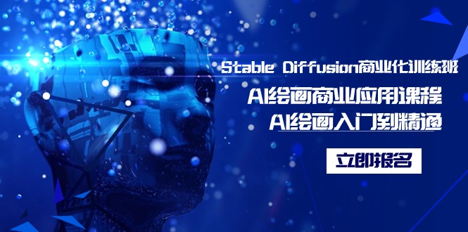 (9064期)Stable Diffusion商业化训练班,Al绘画商业应用课程,AI绘画入门到精通