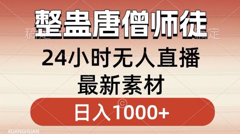 整蛊唐僧师徒四人,无人直播最新素材,小白也能一学就会就,轻松日入1000+