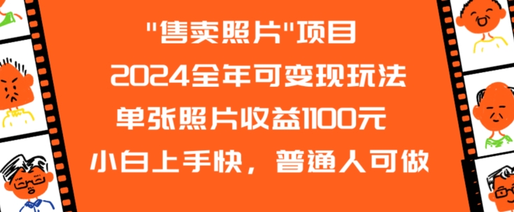 2024全年可变现玩法”售卖照片”单张照片收益1100元小白上手快,普通人可做