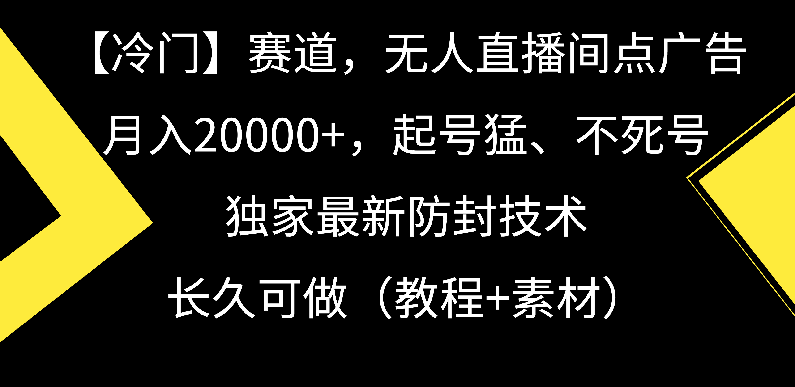 (9101期)【冷门】赛道,无人直播间点广告,月入20000+,起号猛、不死号,独家最…