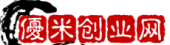 优米创业网；不改变脑袋,就无法改变口袋，让网友以最低的价格学习网赚界所有高价收费项目资源