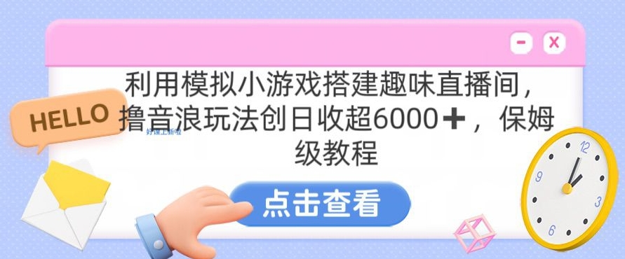 靠汤姆猫挂机小游戏日入3000+,全程指导,保姆式教程