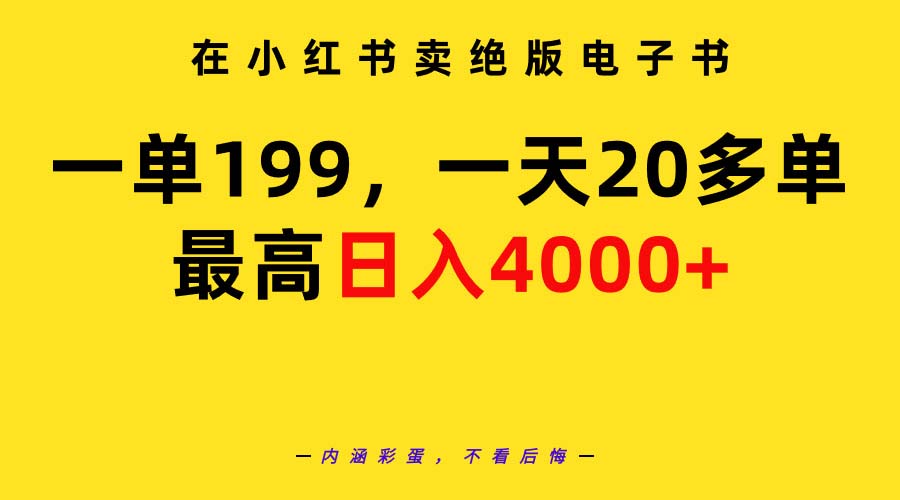 (9401期)在小红书卖绝版电子书,一单199 一天最多搞20多单,最高日入4000+教程+资料